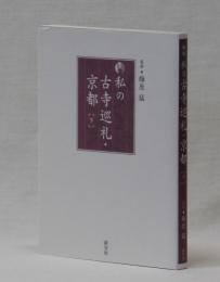 新版　私の古寺巡礼・京都【下】