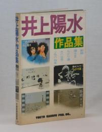 井上陽水　作品集　断絶　陽水Ⅱ　もどり道　氷の世界　２色の独楽