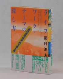 ライフワーク・テーマの探し方　週休活用「悦楽」的万遊大典