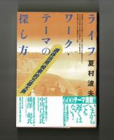 ライフワーク・テーマの探し方　週休活用「悦楽」的万遊大典