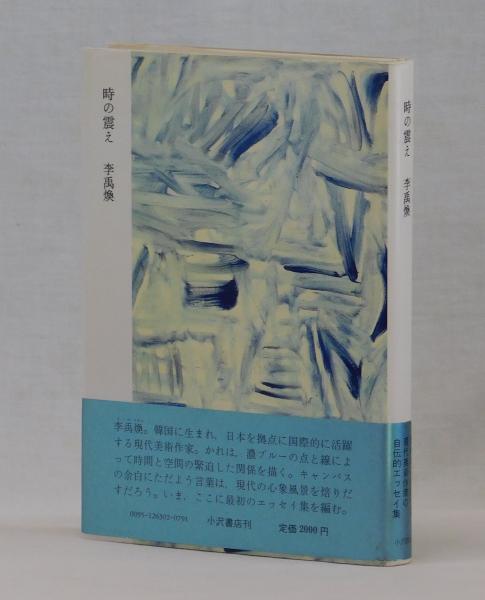 李禹煥『時の震え』小沢書店版初版 1988年 時の震え(李禹煥) / 古本、中古本、古書籍の通販は「日本の古本屋