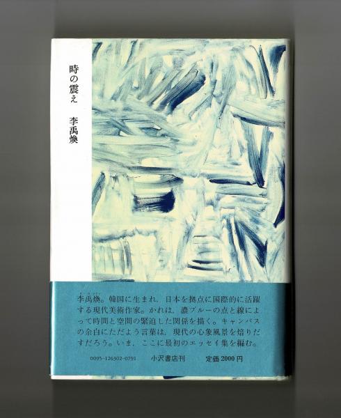 李禹煥『時の震え』小沢書店版初版 1988年 時の震え(李禹煥) / 古本、中古本、古書籍の通販は「日本の古本屋