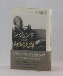 レジェンド　伝説の男　白洲次郎