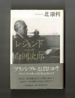 レジェンド　伝説の男　白洲次郎