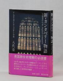 新・カンタベリー物語　アングリカン・コミュニオン小史