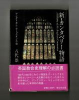 新・カンタベリー物語　アングリカン・コミュニオン小史