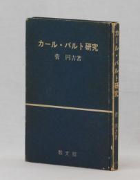 カール・バルト研究