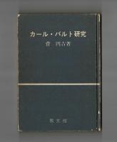 カール・バルト研究