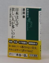 日本はなぜ貧しい人が多いのか　「意外な事実」の経済学
