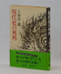 現代史の死角