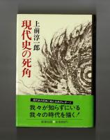 現代史の死角