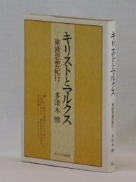 キリストとマルクス　東欧思想紀行