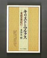 キリストとマルクス　東欧思想紀行