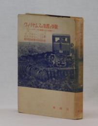 ヴィリヤムスの生涯と学説　―ソヴェト土壌学の父の業績―