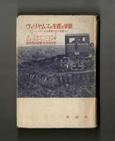ヴィリヤムスの生涯と学説　―ソヴェト土壌学の父の業績―