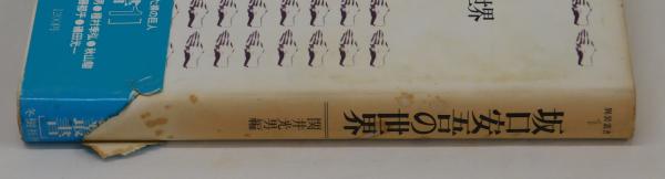 【中古】坂口安吾全集 5／坂口 安吾 (著)、柄谷 行人 (編集)、関井 光男(編集)／筑摩書房 坂口安吾全集 5(坂口 安吾 (著)、柄谷 行人 (編集)、関井 光男