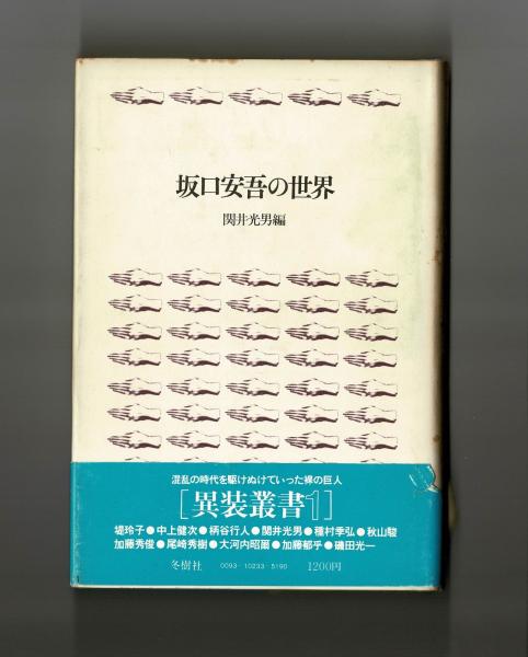 【中古】坂口安吾全集 5／坂口 安吾 (著)、柄谷 行人 (編集)、関井 光男(編集)／筑摩書房 坂口安吾全集 5(坂口 安吾 (著)、柄谷 行人 (編集)、関井 光男