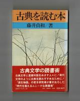 古典を読む本
