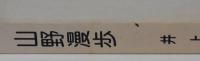 山野漫歩