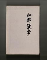 山野漫歩