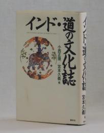 インド・道の文化誌　