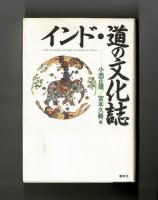 インド・道の文化誌　