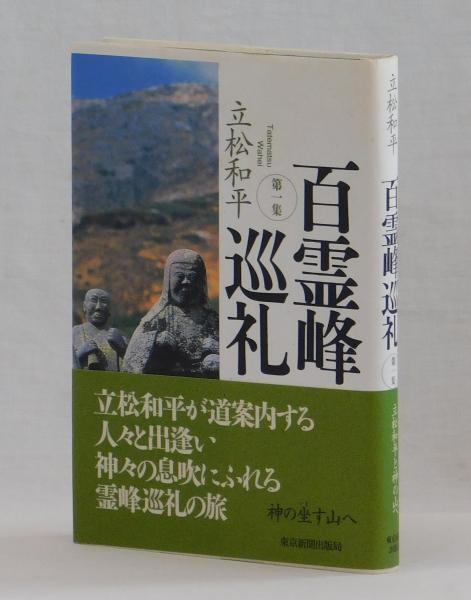百霊峰巡礼 第一集(立松和平) / 古本、中古本、古書籍の通販は