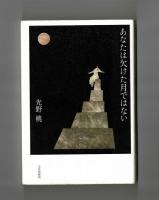 あなたは欠けた月ではない