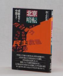 北京暗転　戒厳令下の中国を歩く