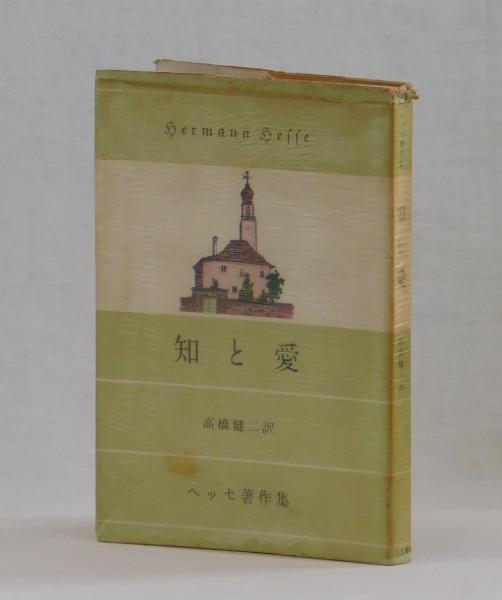 【セール】福袋のファッション通販 知と愛(ヘルマン・ヘッセ 高橋健二訳) / 雑草文庫 / 古本、中古 和書