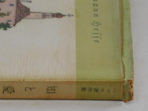 知と愛(ヘルマン・ヘッセ 高橋健二訳) / 雑草文庫 / 古本、中古