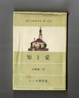 知と愛