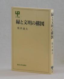 緑と文明の構図