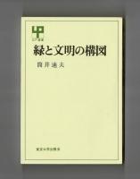 緑と文明の構図