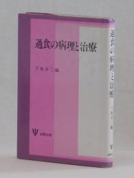 過食の病理と治療