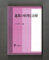 過食の病理と治療