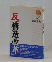 反「構造改革」