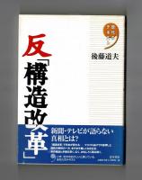 反「構造改革」