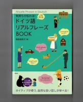 気持ちが伝わる！　ドイツ語リアルフレーズBOOK