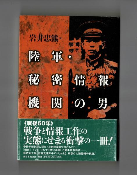 陸軍・秘密情報機関の男 ⁄ 陸軍・秘密情報機関の男 岩井 通販 |