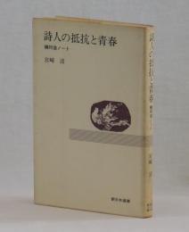 詩人の抵抗と青春　槇村浩ノート