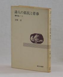 詩人の抵抗と青春　槇村浩ノート