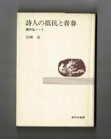 詩人の抵抗と青春　槇村浩ノート