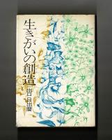 生きがいの創造
