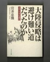 大陸侵略は避け難い道だったのか　近代日本の選択
