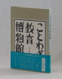 ことわざ教育博物館