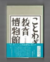 ことわざ教育博物館