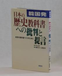 韓国発　日本の歴史教科書への批判と提言　共存の教科書づくりのために