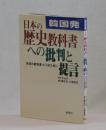 韓国発　日本の歴史教科書への批判と提言　共存の教科書づくりのために