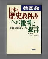 韓国発　日本の歴史教科書への批判と提言　共存の教科書づくりのために